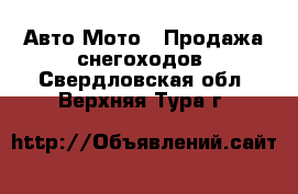 Авто Мото - Продажа снегоходов. Свердловская обл.,Верхняя Тура г.